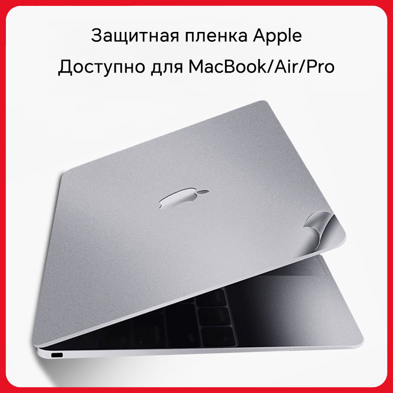 Laptop Accessories For Protection - Оригинальная текстурированная защитная пленка для ноутбука